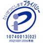 プライバシーマーク